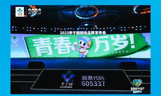 青春萬歲！李子園超級(jí)品牌發(fā)布會(huì)圓滿成功