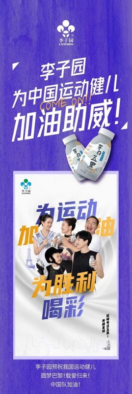 李子園為中國運(yùn)動(dòng)健兒加油助威！